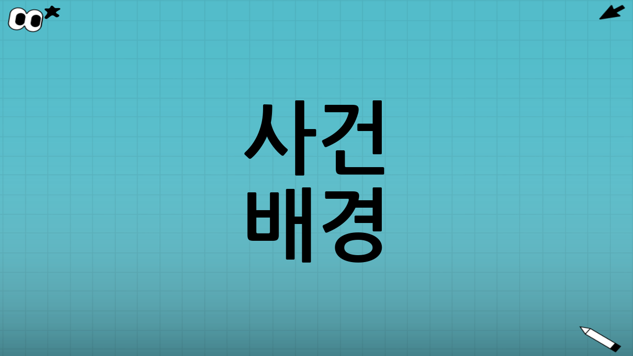 사건 배경