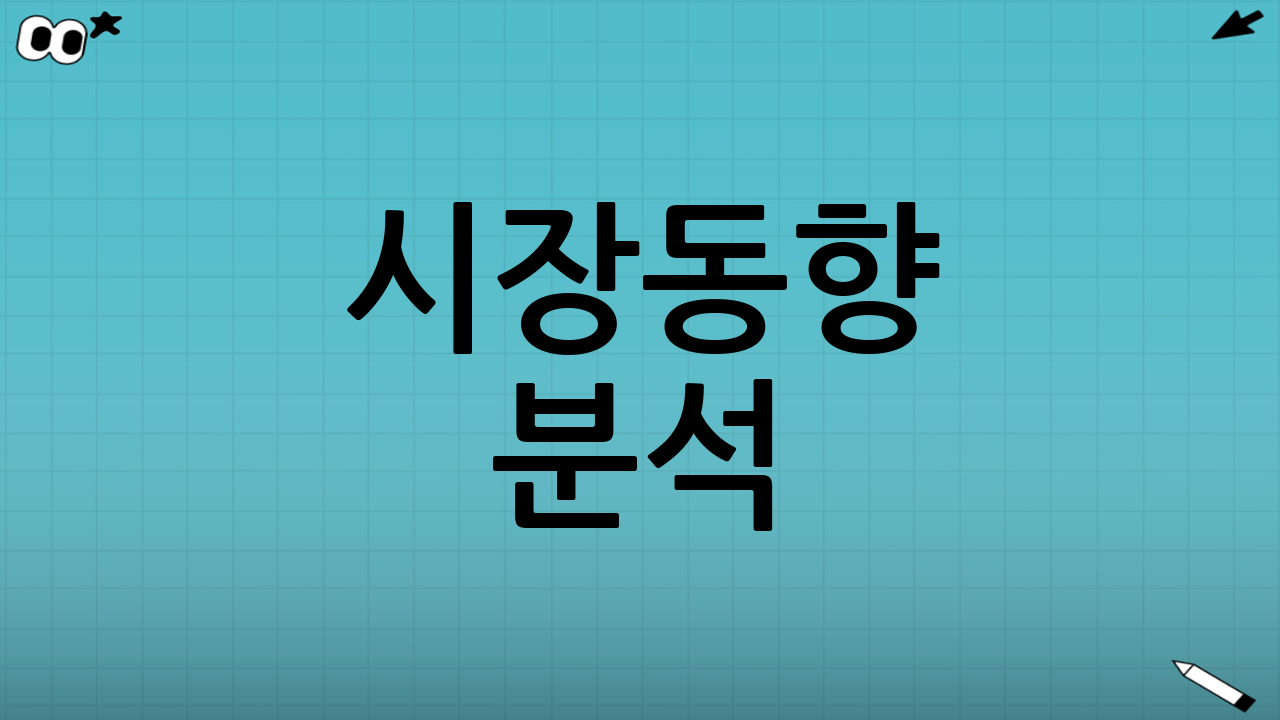 시장동향 분석