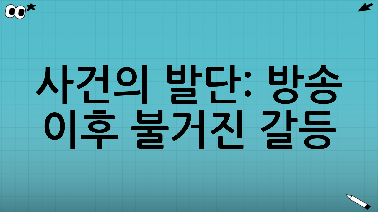 사건의 발단: 방송 이후 불거진 갈등