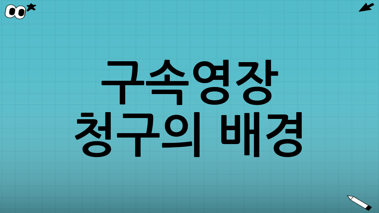 구속영장 청구의 배경