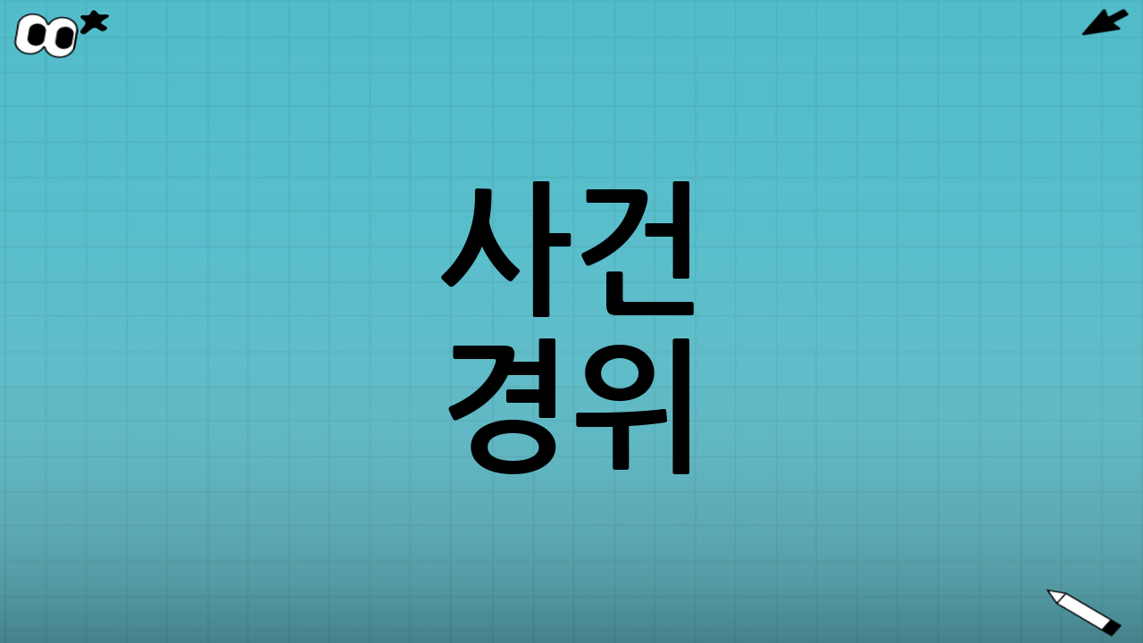 사건 경위