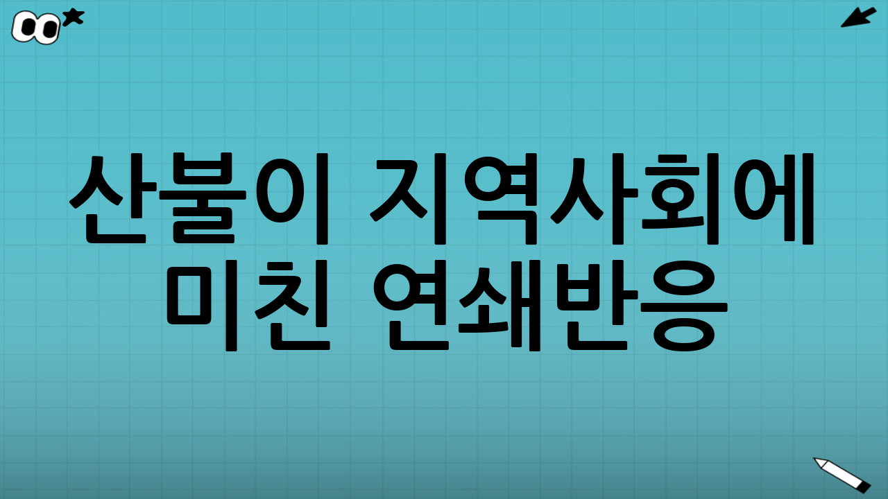 산불이 지역사회에 미친 연쇄반응