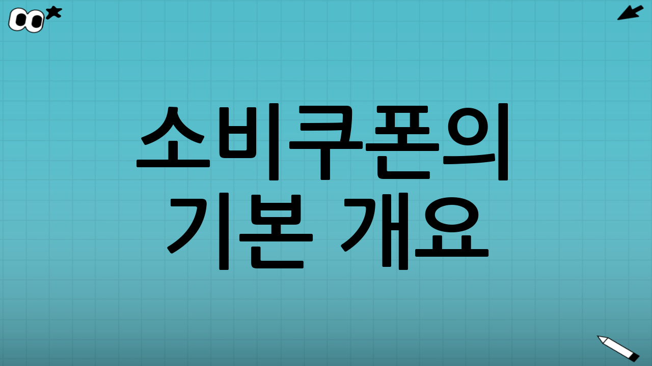 소비쿠폰의 기본 개요