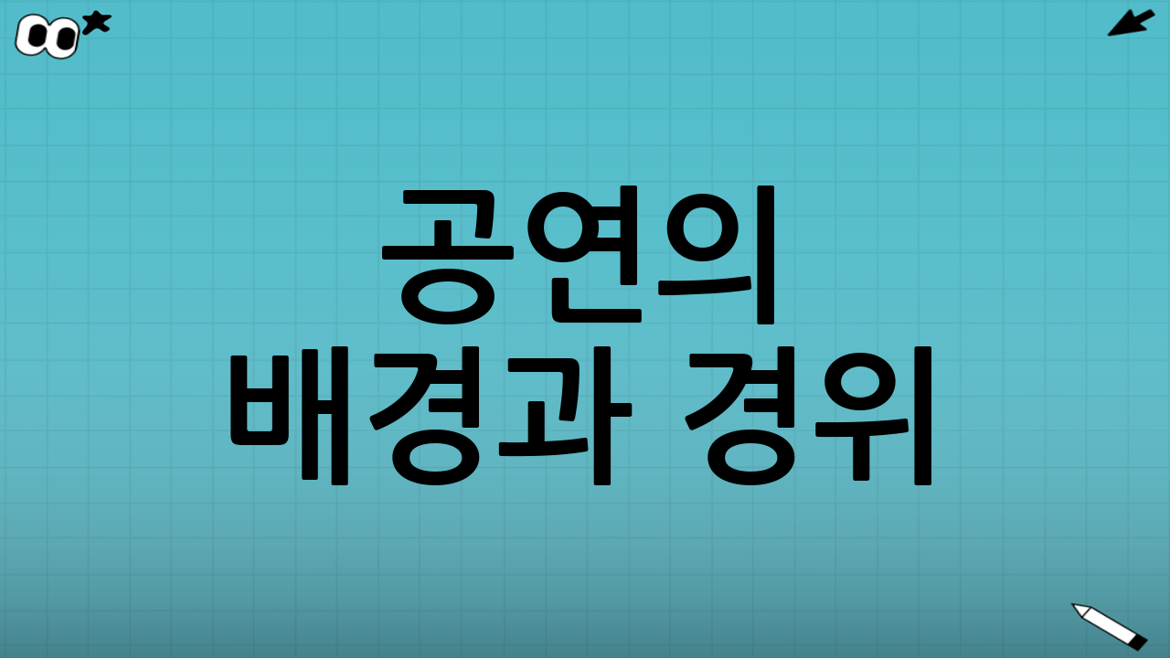 공연의 배경과 경위