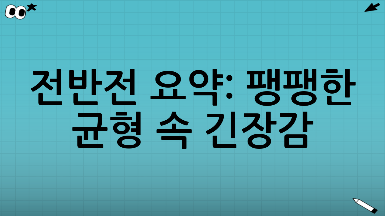 전반전 요약: 팽팽한 균형 속 긴장감