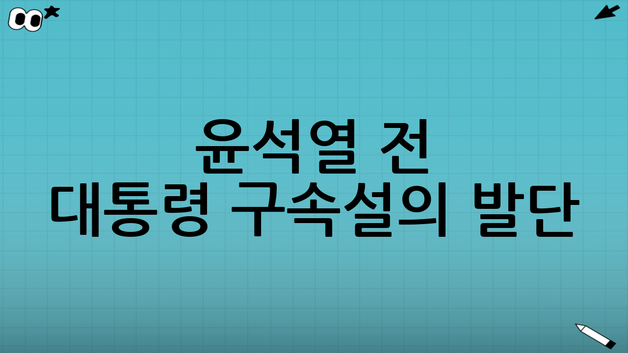 윤석열 전 대통령 구속설의 발단