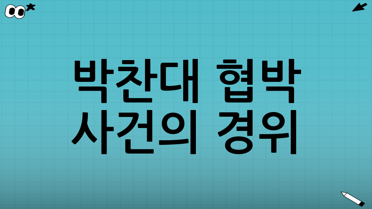 박찬대 협박 사건의 경위