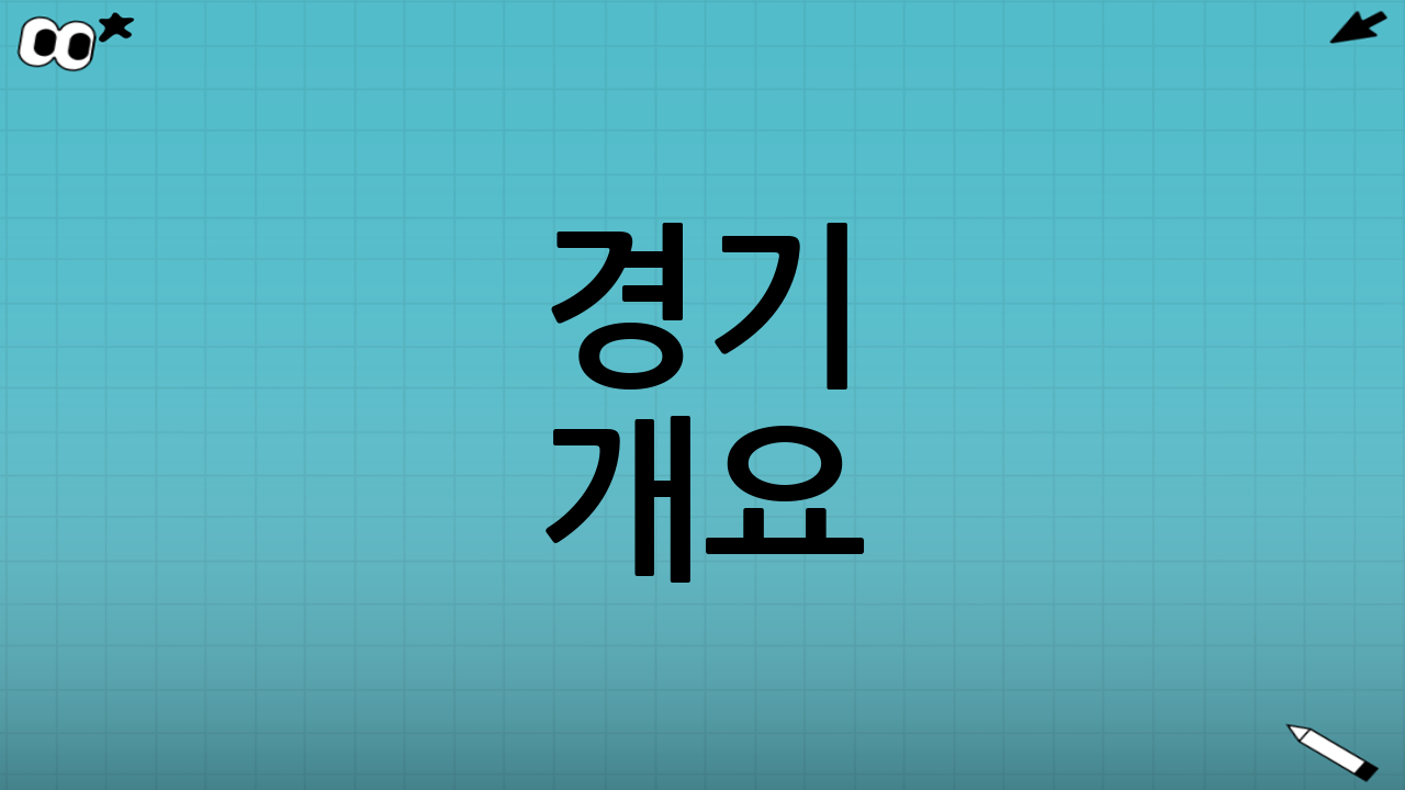 경기 개요