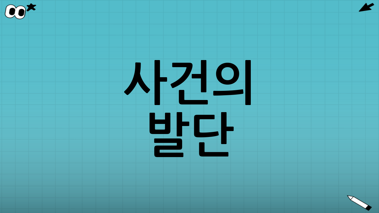 사건의 발단: 논란의 쿠키 영상