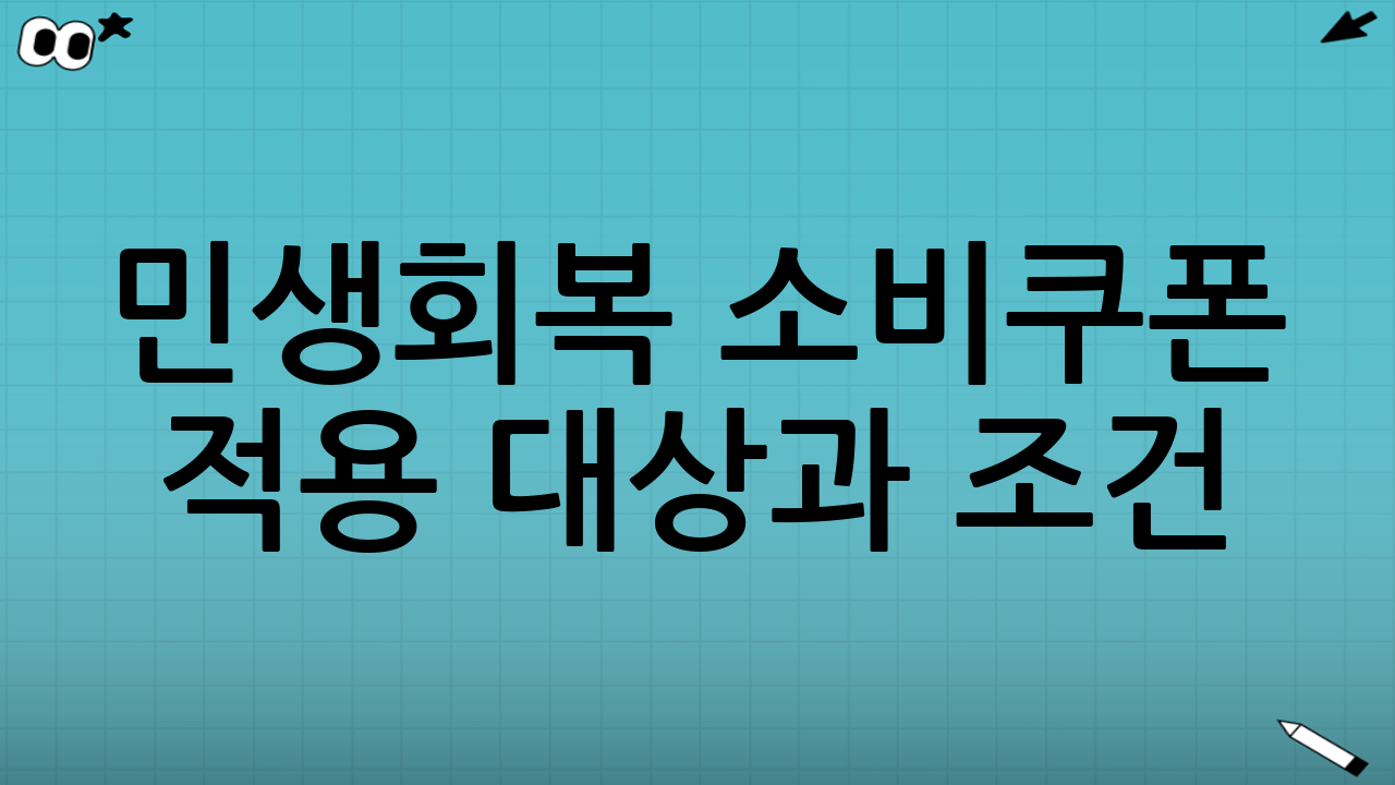 민생회복 소비쿠폰 적용 대상과 조건