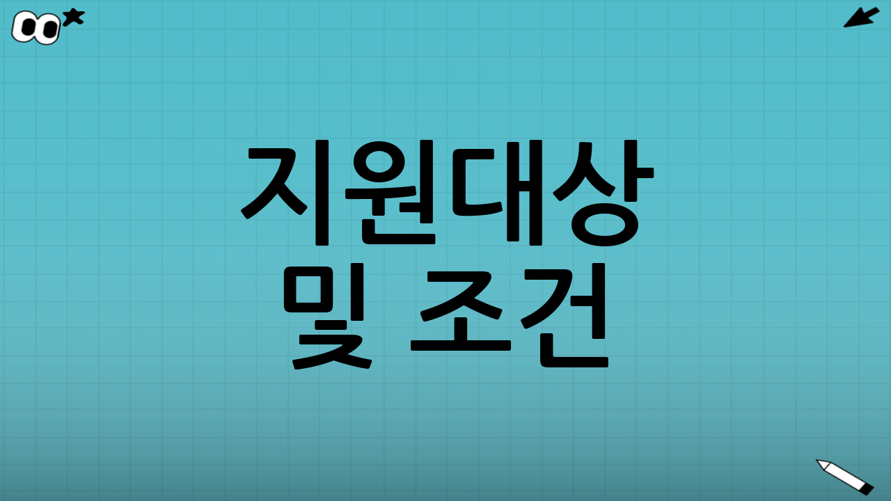 지원대상 및 조건