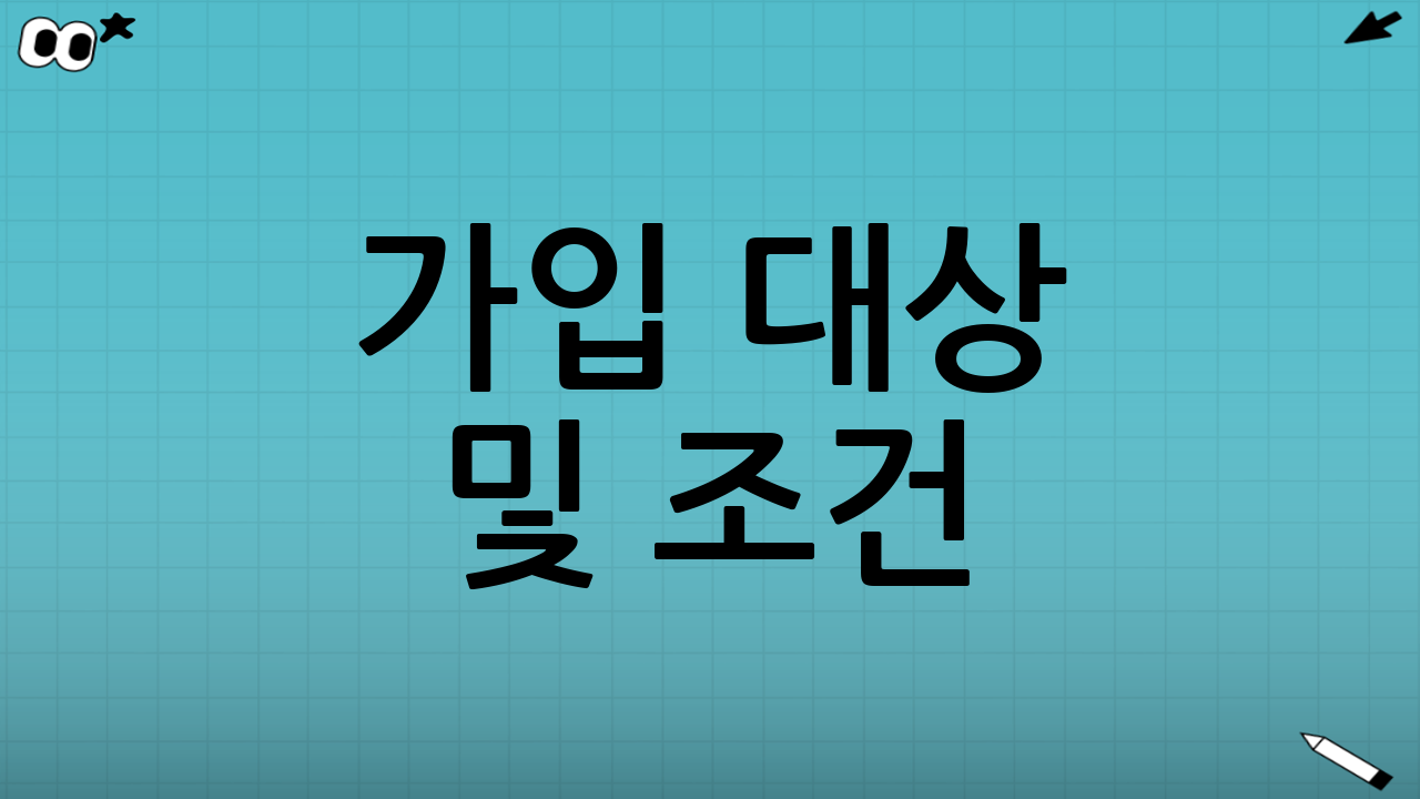 가입 대상 및 조건