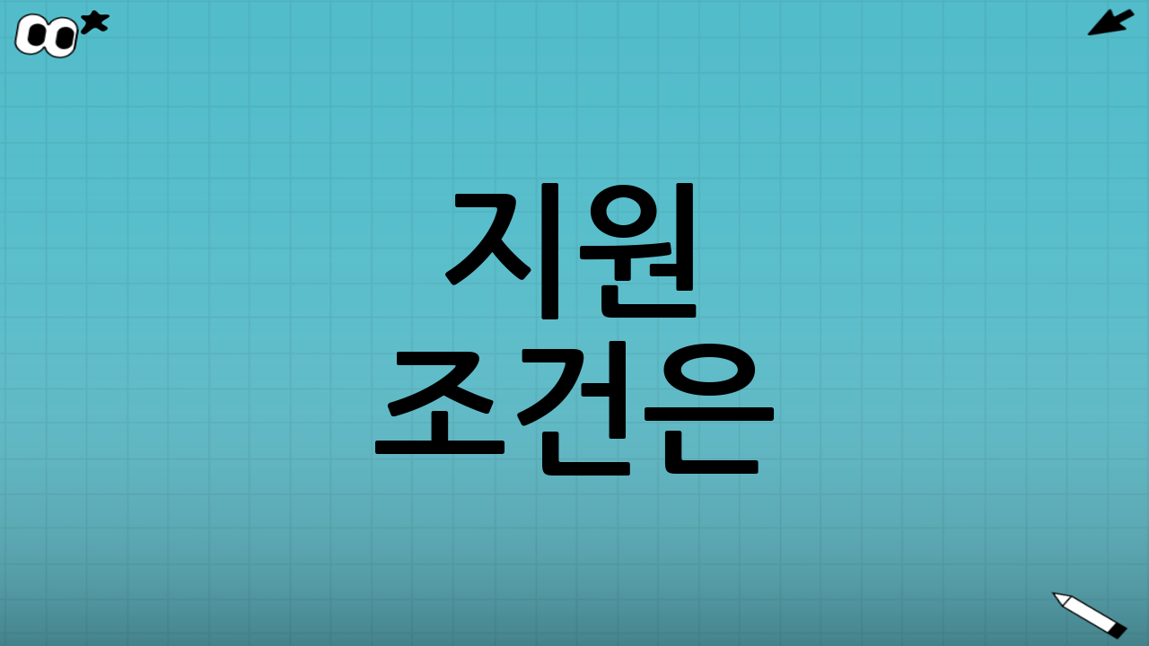 지원 조건은?
