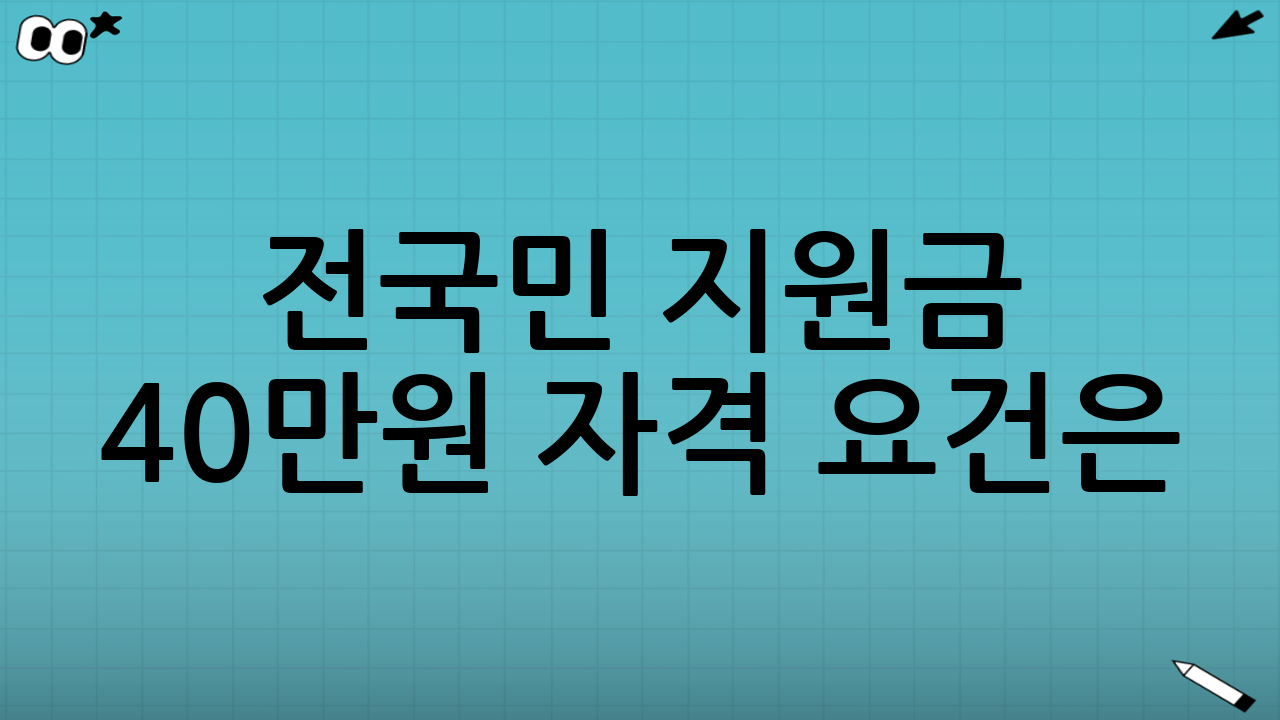 전국민 지원금 40만원 자격 요건은?
