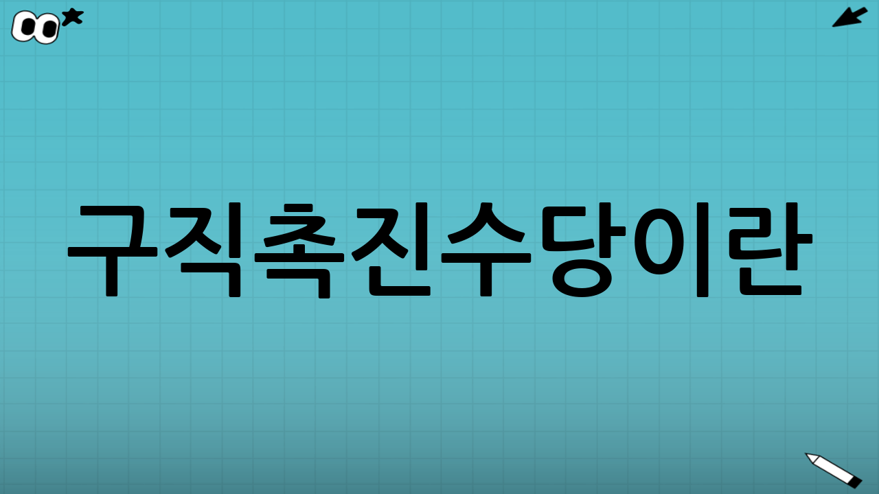 구직촉진수당이란?