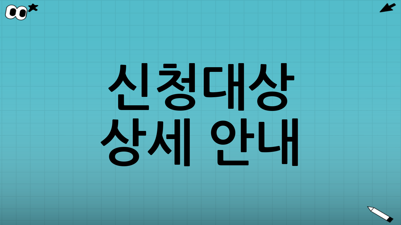 신청대상 상세 안내