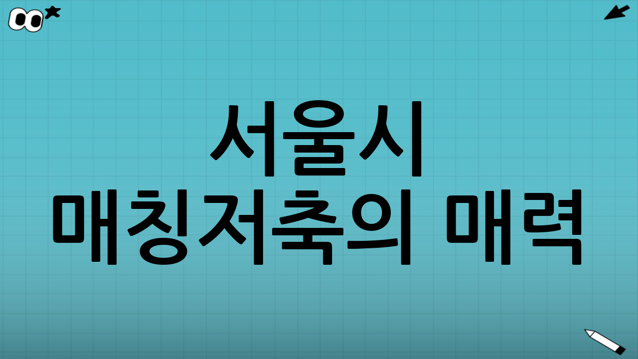 서울시 매칭저축의 매력