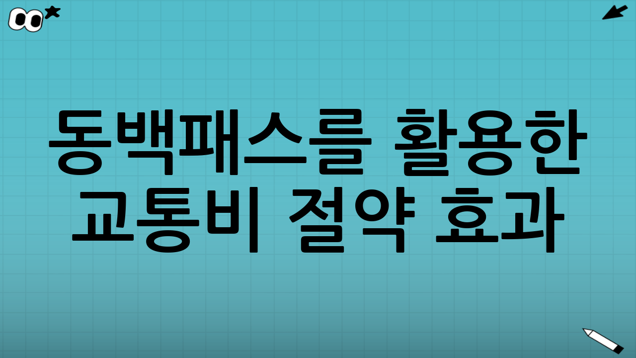 동백패스를 활용한 교통비 절약 효과