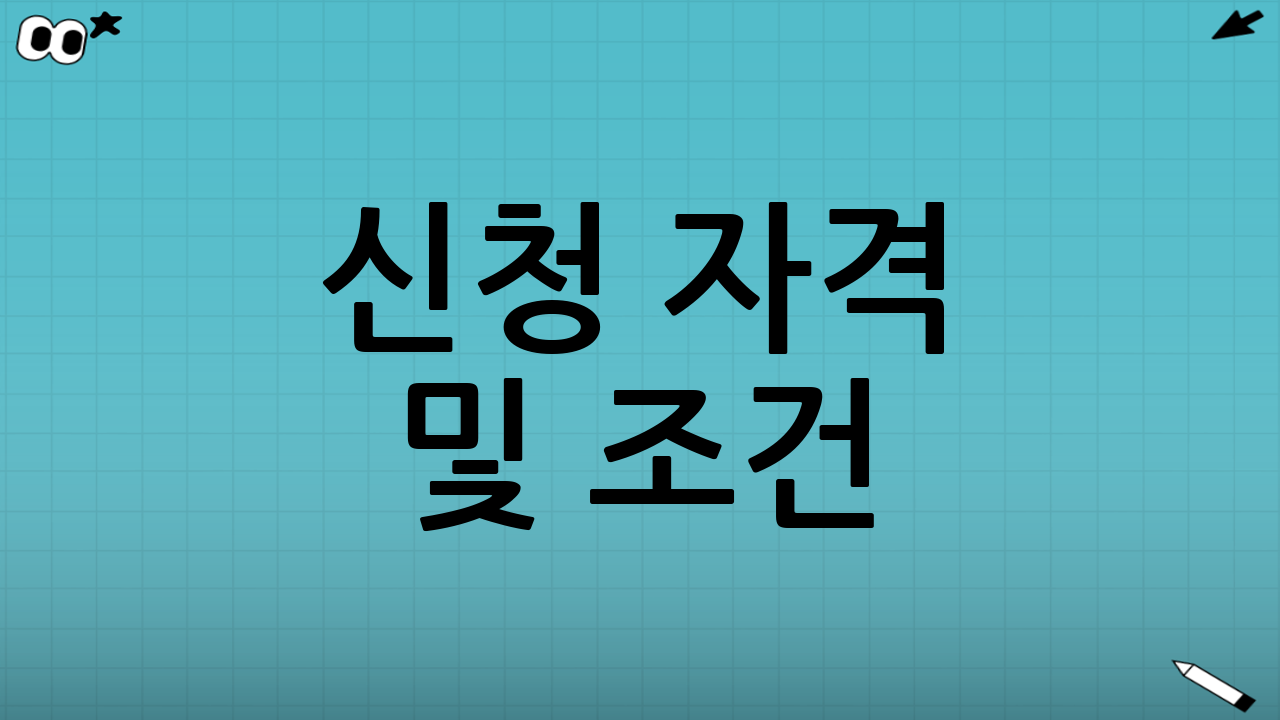 신청 자격 및 조건