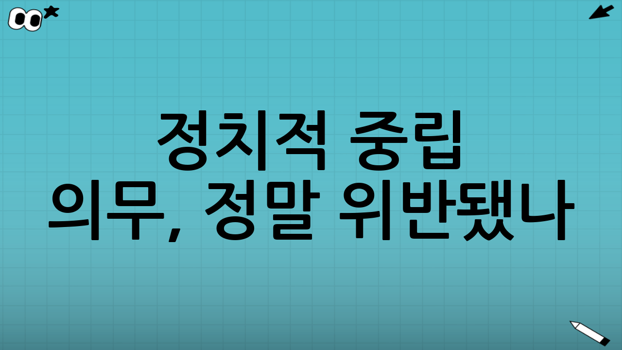 정치적 중립 의무, 정말 위반됐나?