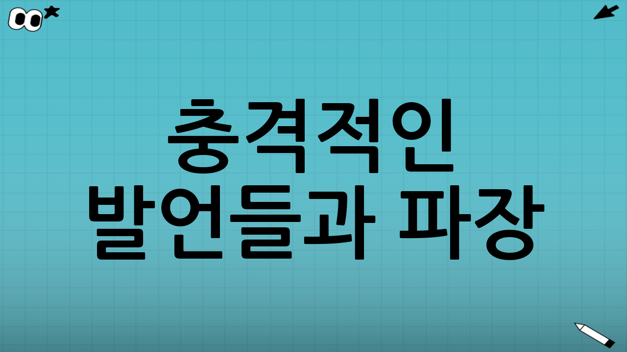 충격적인 발언들과 파장
