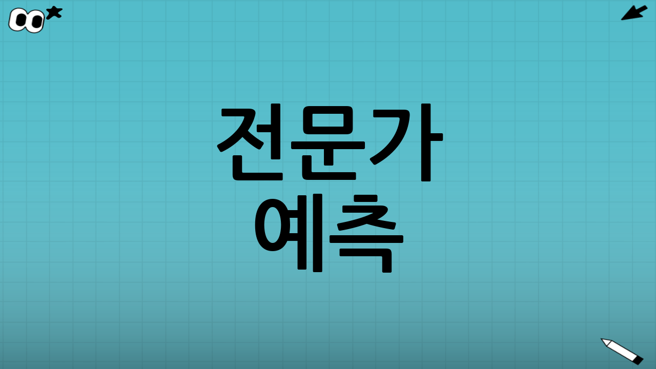 전문가 예측