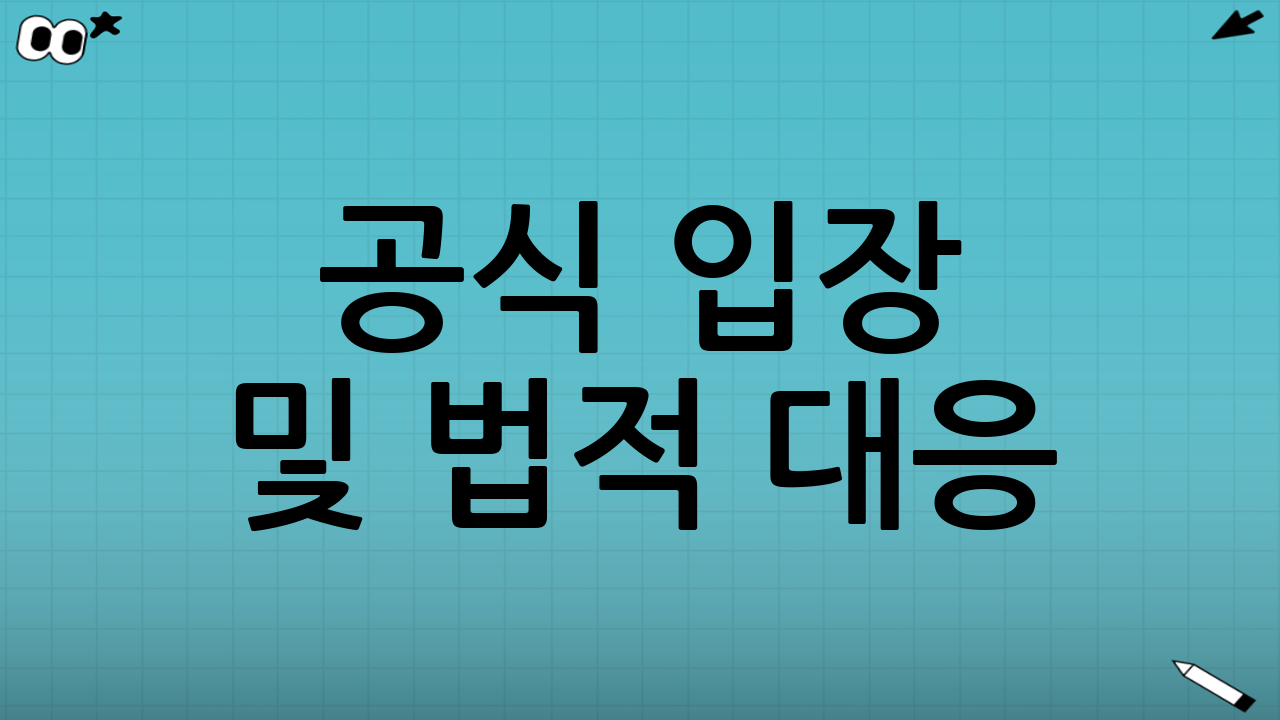 공식 입장 및 법적 대응