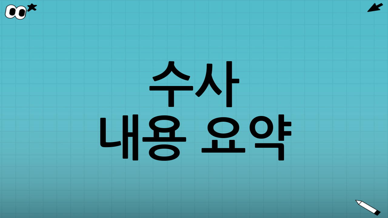 수사 내용 요약