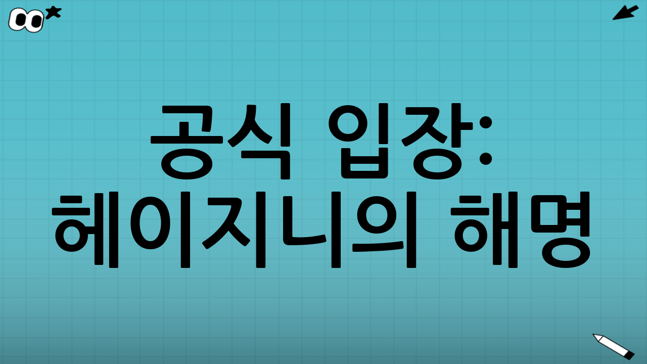 공식 입장: 헤이지니의 해명