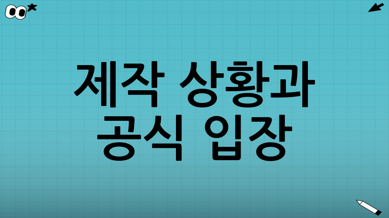 제작 상황과 공식 입장
