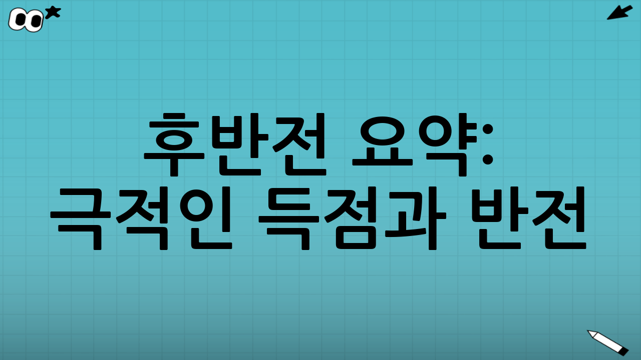 후반전 요약: 극적인 득점과 반전