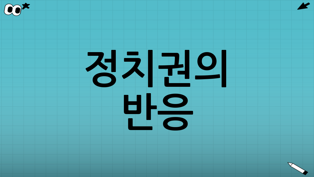 정치권의 반응