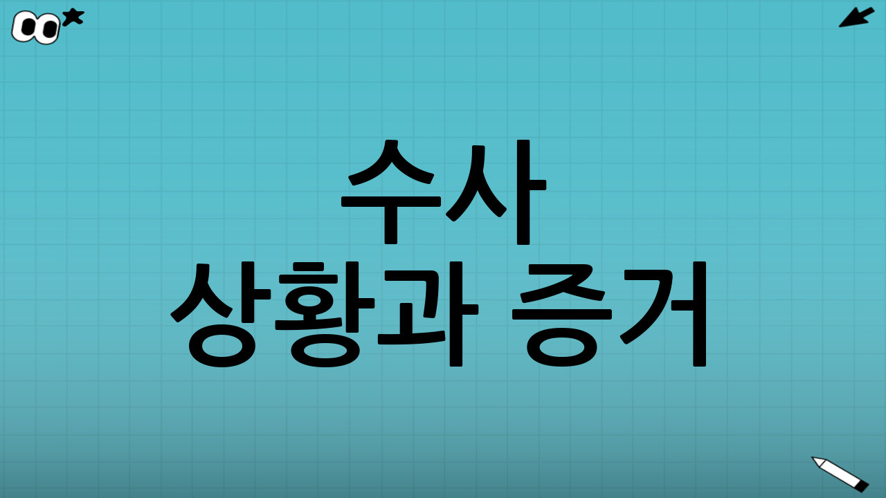 수사 상황과 증거