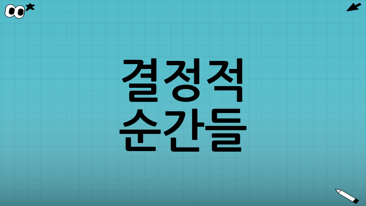 결정적 순간들