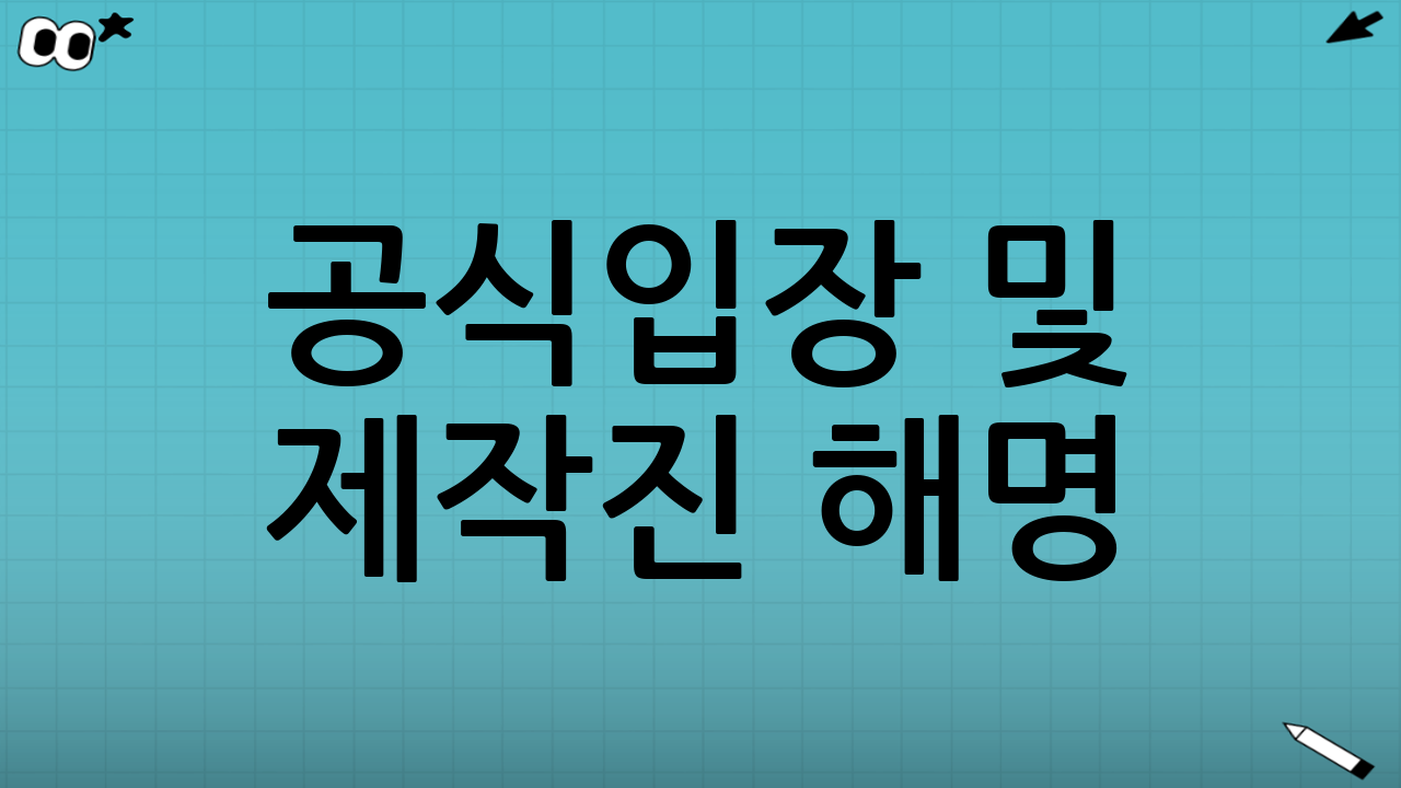 공식입장 및 제작진 해명