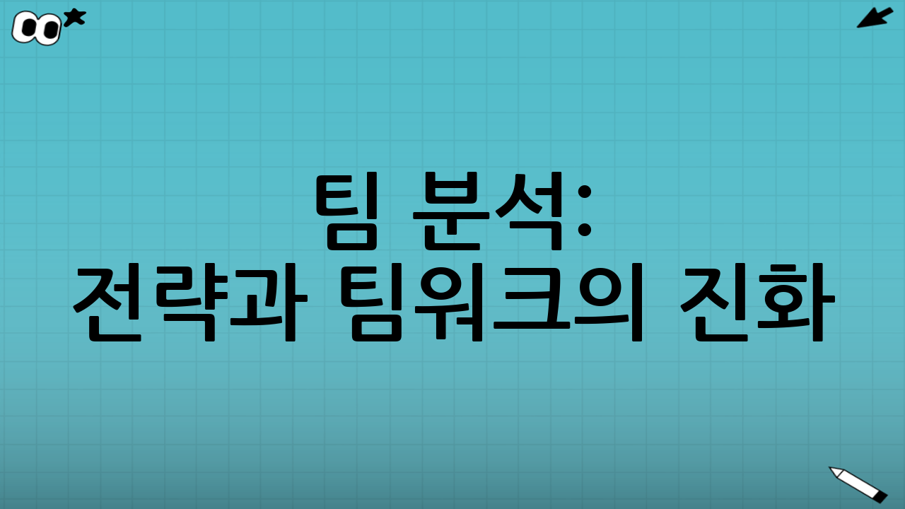 팀 분석: 전략과 팀워크의 진화