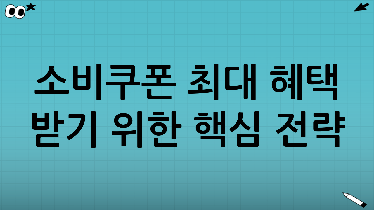 소비쿠폰 최대 혜택 받기 위한 핵심 전략