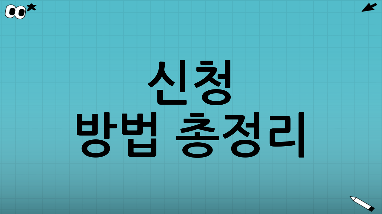 신청 방법 총정리