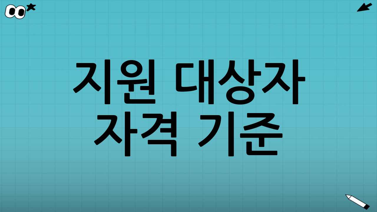 지원 대상자 자격 기준