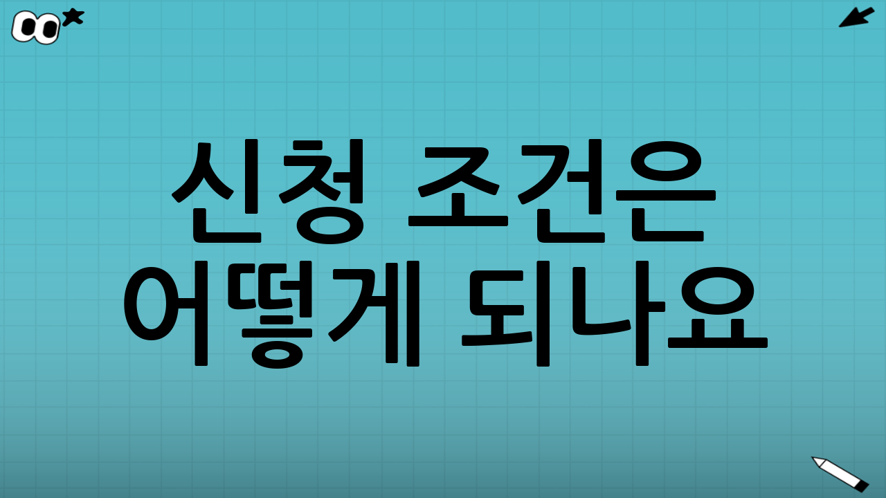 신청 조건은 어떻게 되나요?