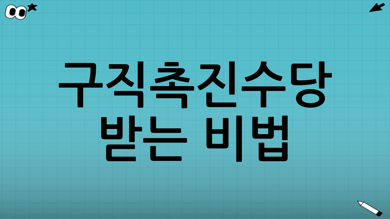 구직촉진수당 받는 비법!