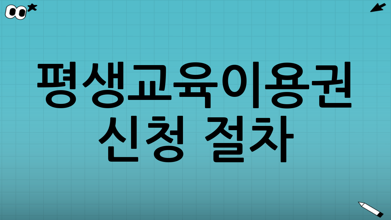 평생교육이용권 신청 절차