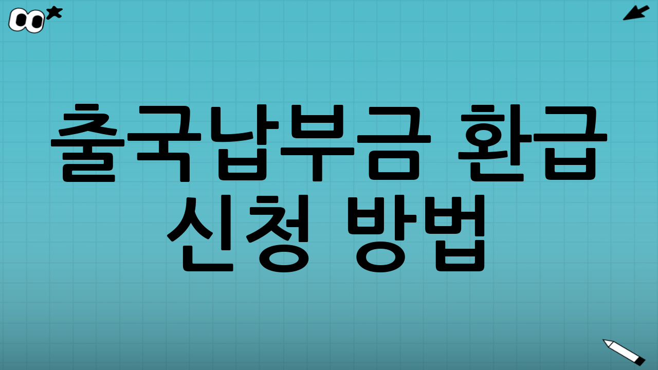 출국납부금 환급 신청 방법