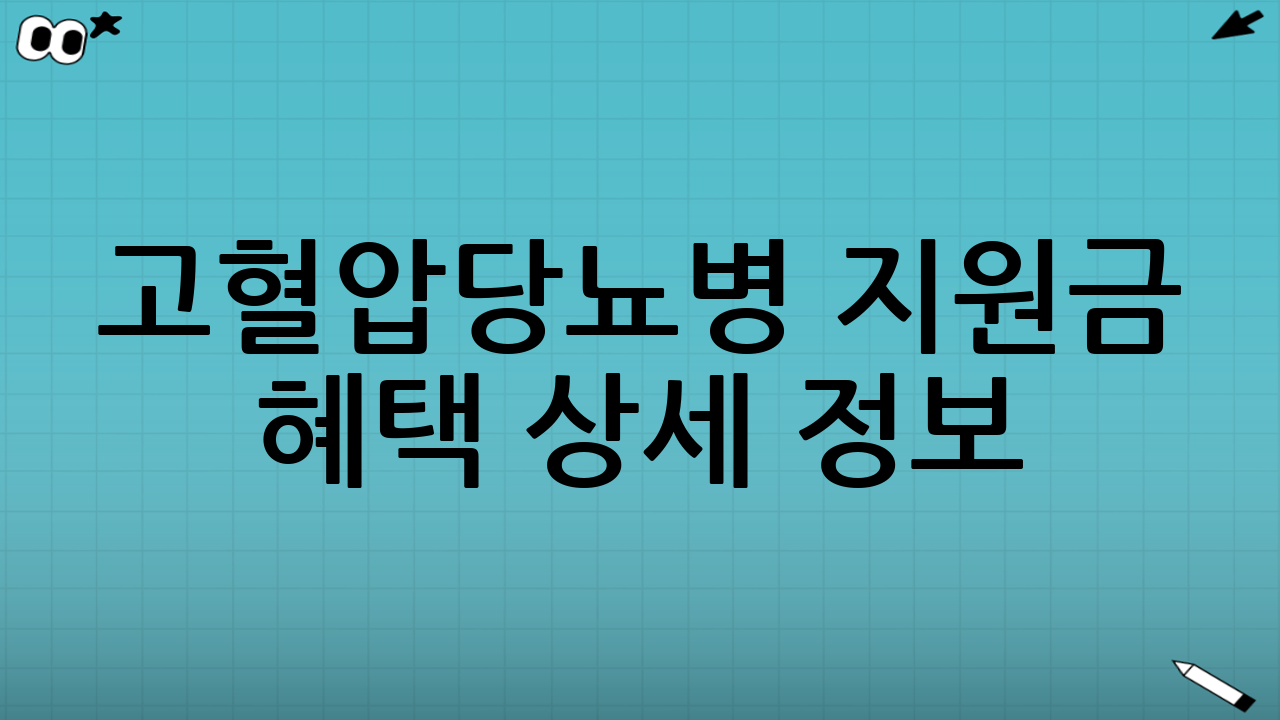 고혈압당뇨병 지원금 혜택 상세 정보