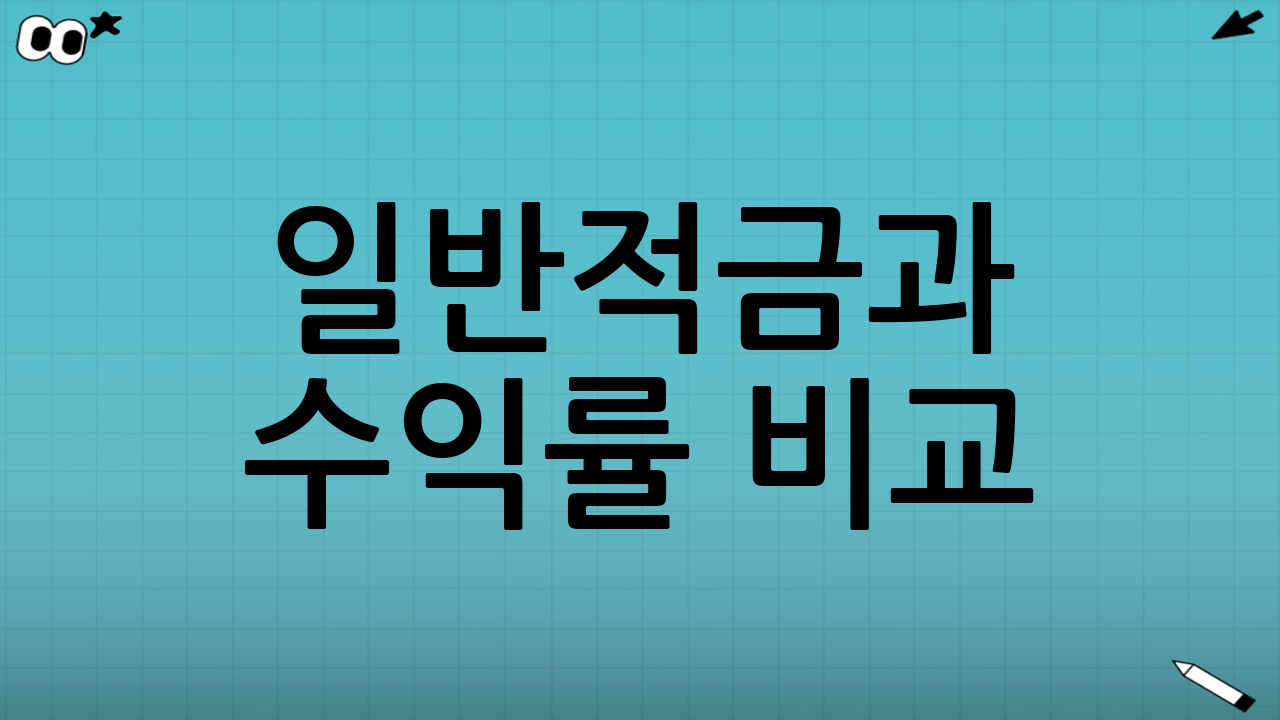 일반적금과 수익률 비교