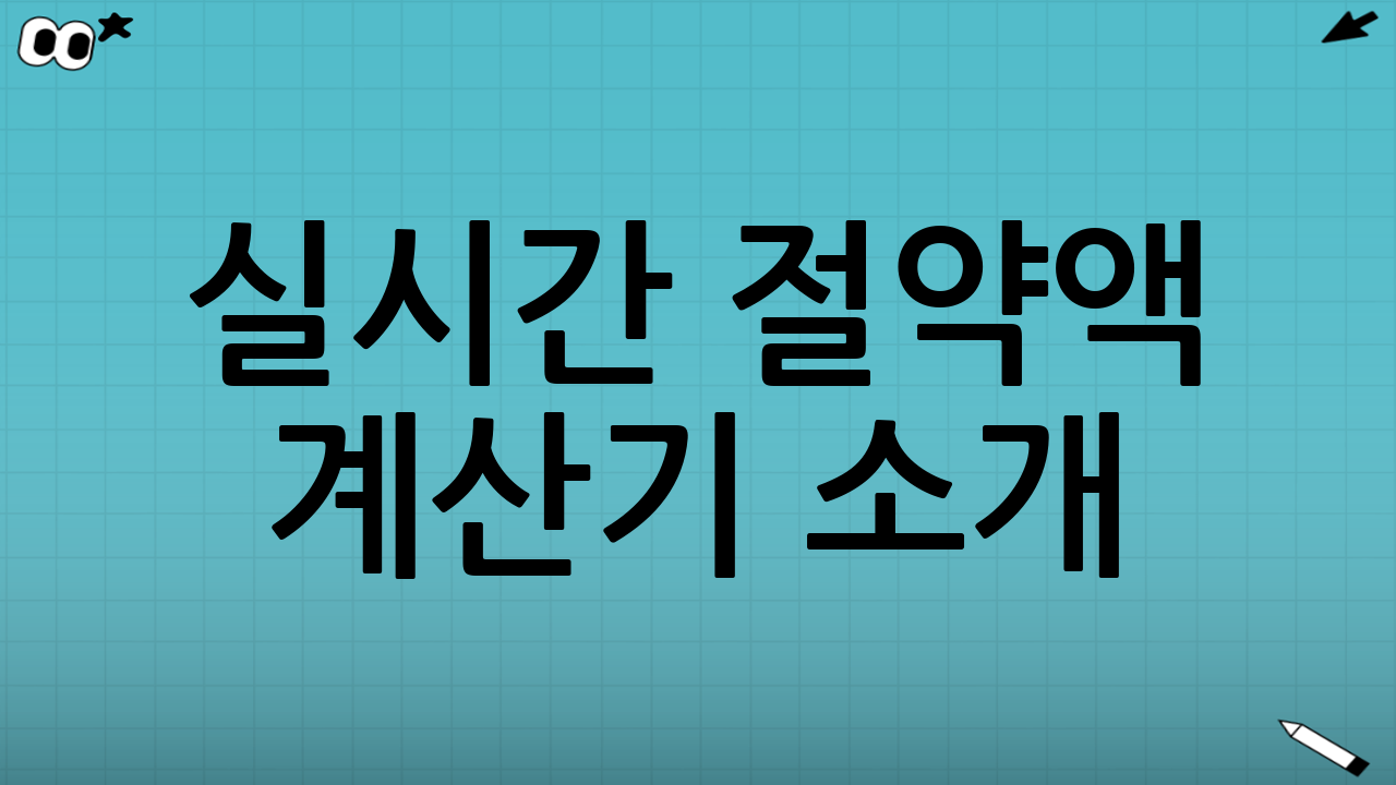 실시간 절약액 계산기 소개