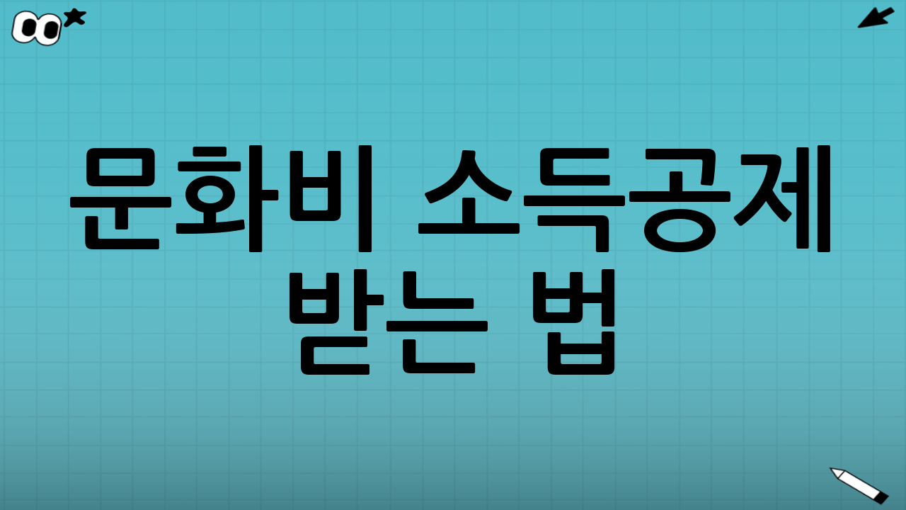 문화비 소득공제 받는 법