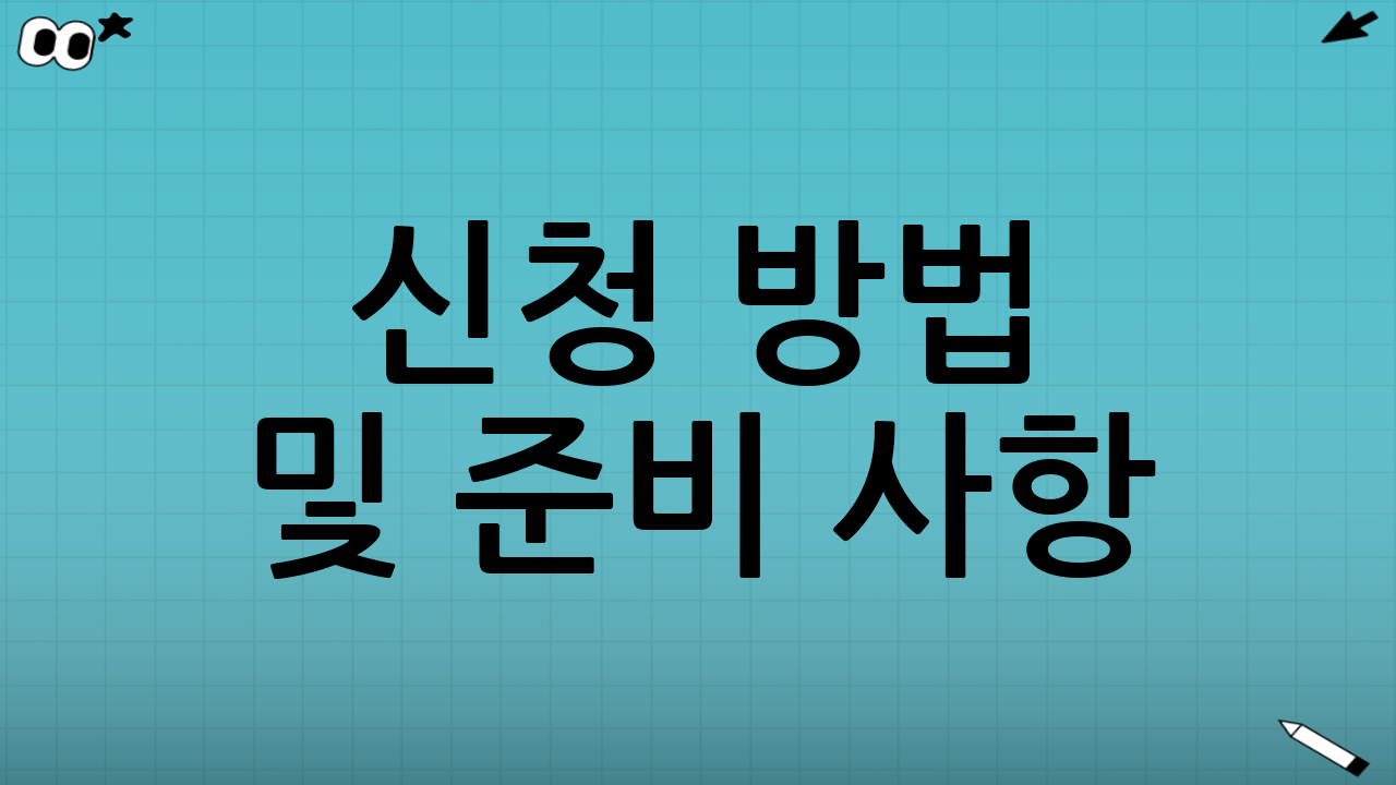 신청 방법 및 준비 사항