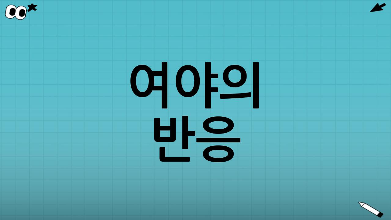 여야의 반응