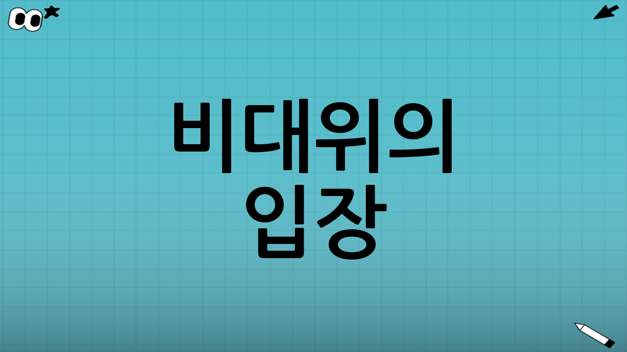 비대위의 입장